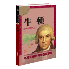 中外名人传记 牛顿 [7-14岁]