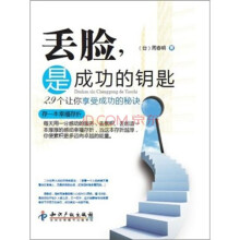 丢脸,是成功的钥匙