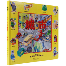 托尼·沃尔夫翻翻书:城市