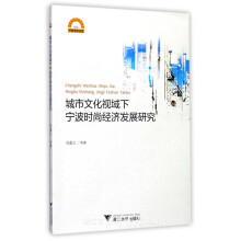 城市文化视域下宁波时尚经济发展研究