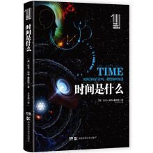 第一推动丛书 插图本:时间是什么  [The Book of Time]