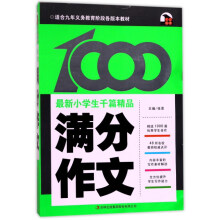 最新小学生千篇精品:满分作文