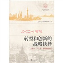 转型与创新的战略抉择：上海市“十二五”发展战略研究