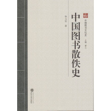 中国图书散佚史