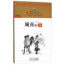城南旧事/百年百部中国儿童文学经典书系