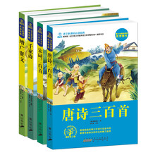 青少年课外必读经典系列丛书：经典诗词套装全4册（黑白不注音） [7-10岁]　《唐诗三百首/语文新课标必读经典》