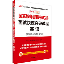 中公 2015国家教师资格考试专用教材：面试快速突破教程·英语（最新版）