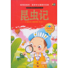 芒果阅读:昆虫记/语文新课标必读丛书(注音美绘版·第3辑)