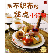 用不织布做甜点小饰物（随书附赠纸型）