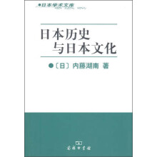 日本历史与日本文化