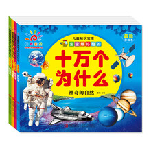 阳光宝贝 宝宝最好奇的十万个为什么 （套装全4册） [3-6岁]