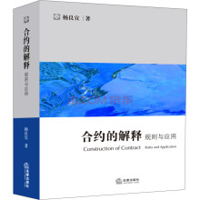 合约的解释：规则与应用  [Construction of Contract Rules and Application]