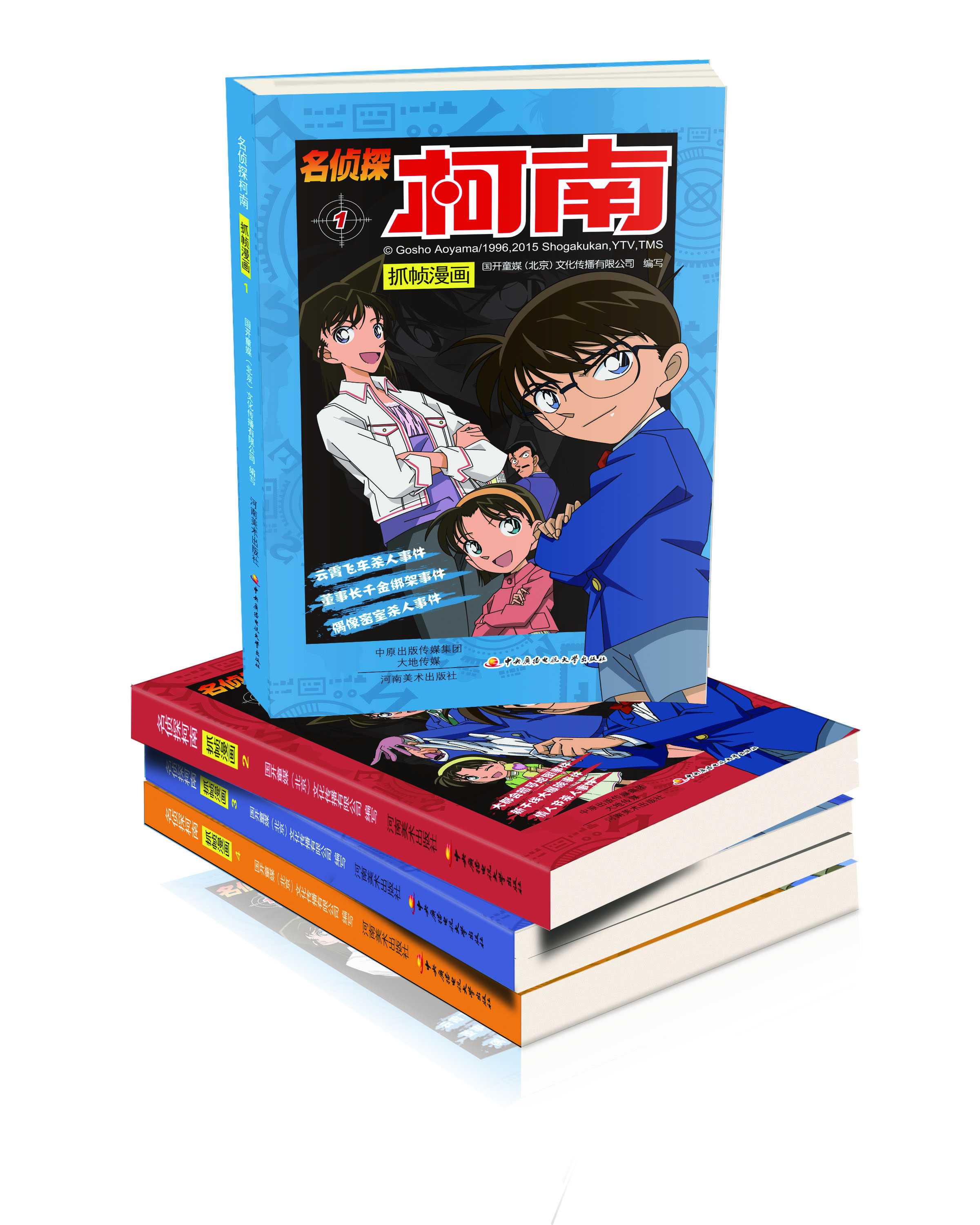 名侦探柯南抓帧漫画（套装1-4册） [7-12岁]