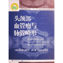 头颈部血管瘤与脉管畸形