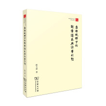 珞珈国学丛书:集部视野下的辞章谱系与诗学形态