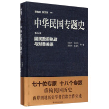 国民政府执政与对美关系-中华民国专题史-第五卷 