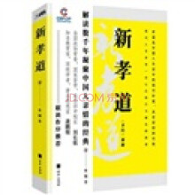 新孝道孝经新解