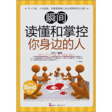 瞬间读懂和掌控你身边的人