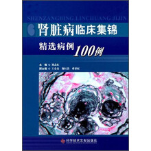 肾脏病临床集锦：精选病例100例