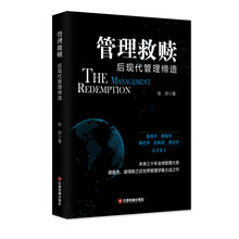 管理救赎 后现代管理缔造