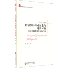 京师教师教育·教师专业标准研究丛书：科学教师专业标准与评价体系——美国卓越教师发展的目标