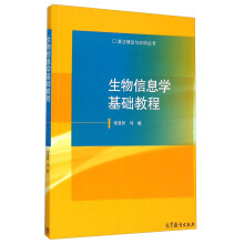 算法理论与应用丛书：生物信息学基础教程