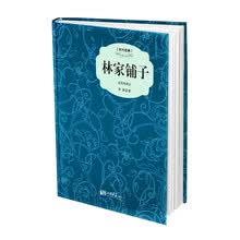 林家铺子-插图典藏本 