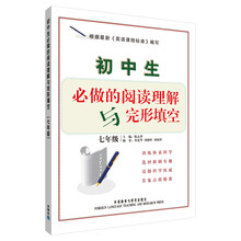 初中生必做的阅读理解与完形填空（7年级）