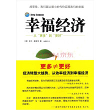 幸福经济：从更多到更好