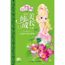 芭比纯美成长小说·小花仙子的大冒险 [7-10岁]