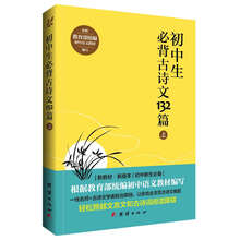 初中生必背古诗文132篇(上)/教育部统编初中语文教材