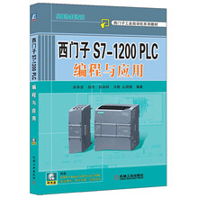 西门子工业自动化系列教材：西门子S7-1200 PLC编程与应用（附DVD-ROM光盘1张）