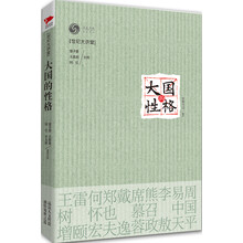 世纪大讲堂：大国的性格
