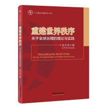 人大重阳金融研究书系-重建世界秩序：关于全球治理的理论与实践