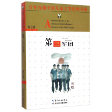 百年百部中国儿童文学经典书系：第三军团 [8-12岁]