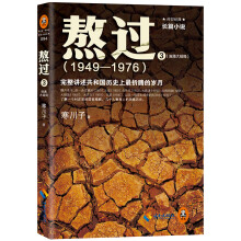 熬过：完整讲述共和国历史上最折腾的岁月（3 汹涌大结局）（1949-19760