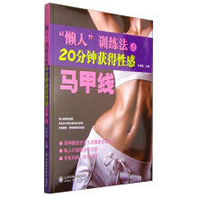 “懒人”训练法之20分钟获得性感马甲线