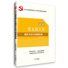 最新党支部工作操作方法与创新实务