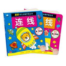 最新幼儿头脑开发丛书. 连线（套装共2册） [2-6岁]