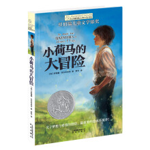 长青藤国际大奖小说书系第四辑：小荷马的大冒险 [9-14岁]