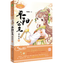 小小姐公主天下系列4 平阳公主·解琳琅(1 升级版)(赠:公主卡《做自己骄傲的公主》)