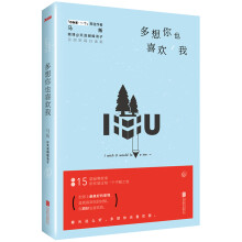 多想你也喜欢我