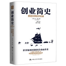 创业简史：塑造世界的开拓者