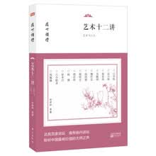 艺术十二讲
