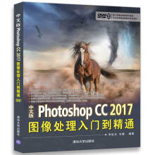 中文版Photoshop CC 2017图像处理入门到精通（附光盘）