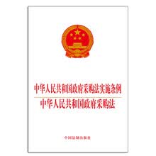 中华人民共和国政府采购法实施条例 中华人民共和国政府采购法