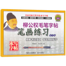 精品字贴系列:柳公权毛笔字帖(套装上中下册)