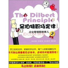 呆伯特职场定律2（全新升级版）：企业管理那些事儿