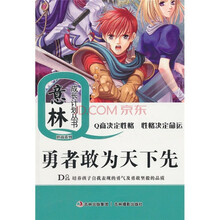 意林少年成长Q计划丛书胆商系列：勇者敢为天下先