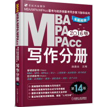 2016MBA、MPA、MPAcc联考与经济类联考同步复习指导系列：写作分册（第14版 全新改版）